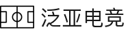泛亚电竞·(中国区)电子竞技平台