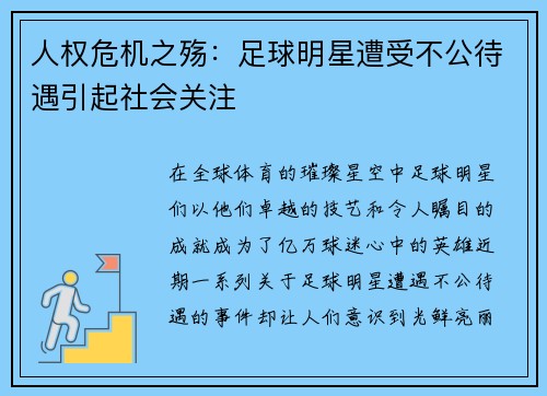 人权危机之殇：足球明星遭受不公待遇引起社会关注