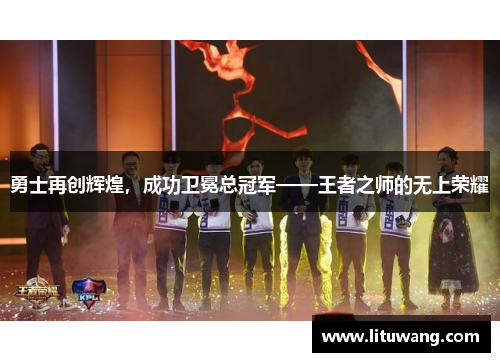 勇士再创辉煌，成功卫冕总冠军——王者之师的无上荣耀